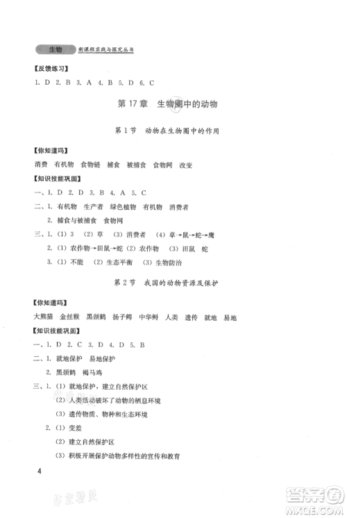 四川教育出版社2021新课程实践与探究丛书八年级上册生物北师大版参考答案