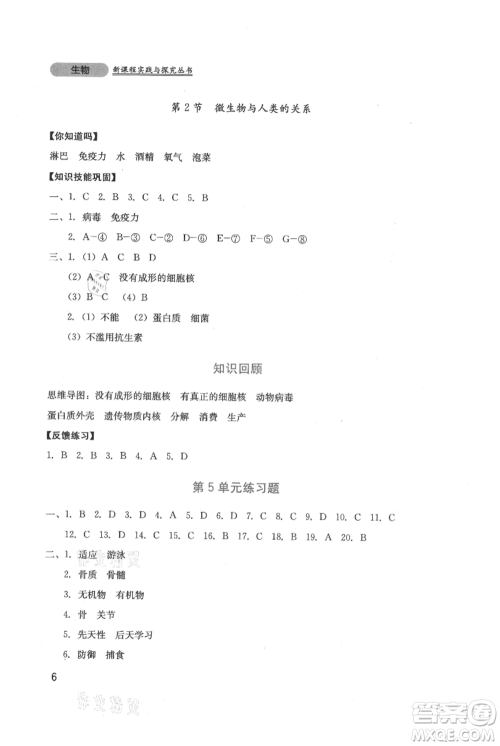 四川教育出版社2021新课程实践与探究丛书八年级上册生物北师大版参考答案