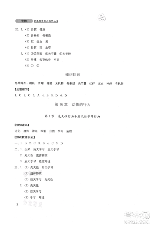 四川教育出版社2021新课程实践与探究丛书八年级上册生物北师大版参考答案