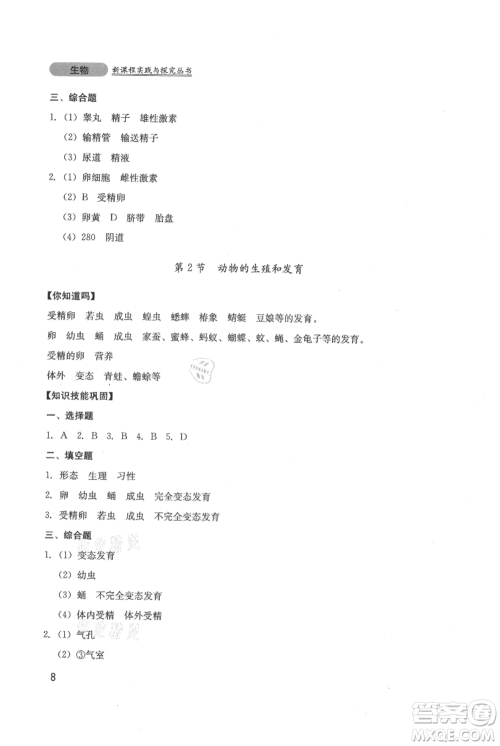 四川教育出版社2021新课程实践与探究丛书八年级上册生物北师大版参考答案