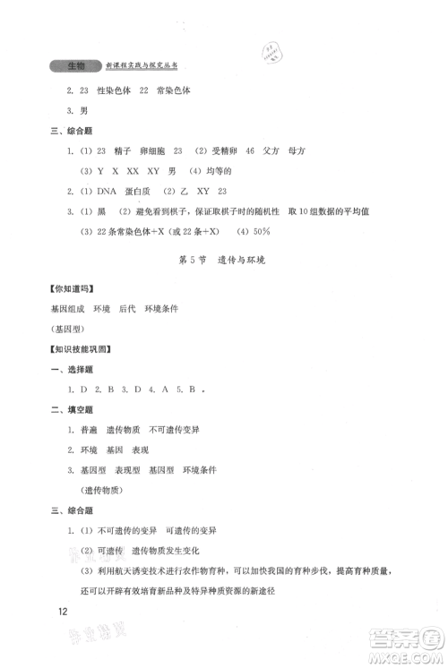 四川教育出版社2021新课程实践与探究丛书八年级上册生物北师大版参考答案