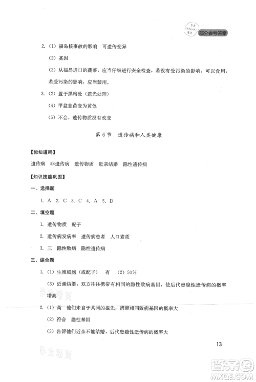 四川教育出版社2021新课程实践与探究丛书八年级上册生物北师大版参考答案