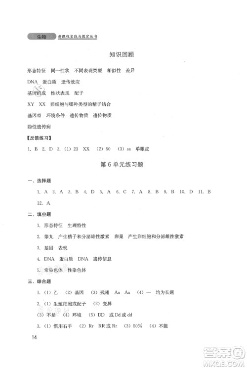 四川教育出版社2021新课程实践与探究丛书八年级上册生物北师大版参考答案