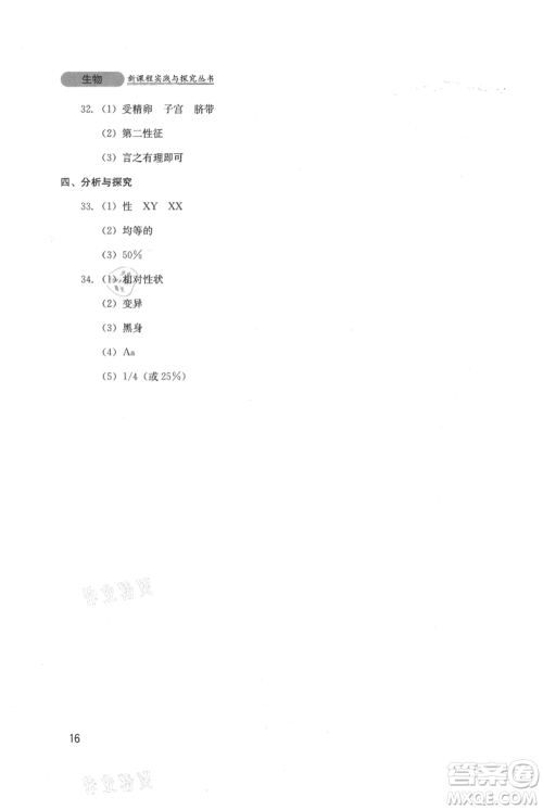 四川教育出版社2021新课程实践与探究丛书八年级上册生物北师大版参考答案