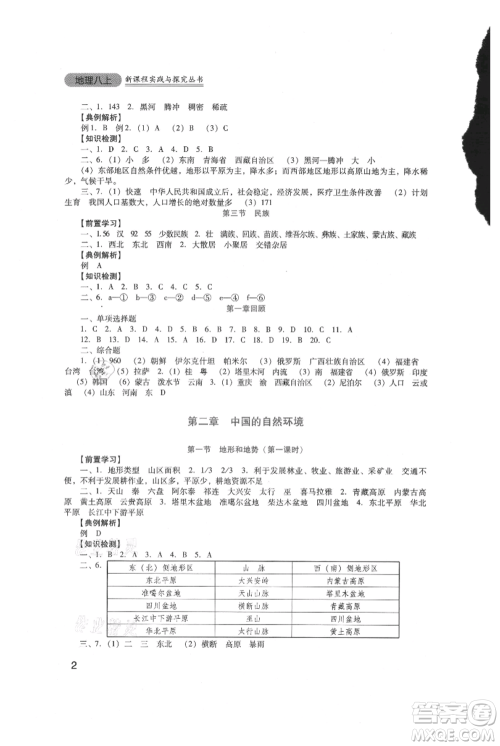 四川教育出版社2021新课程实践与探究丛书八年级上册地理人教版参考答案