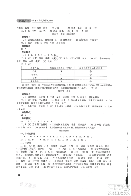 四川教育出版社2021新课程实践与探究丛书八年级上册地理人教版参考答案