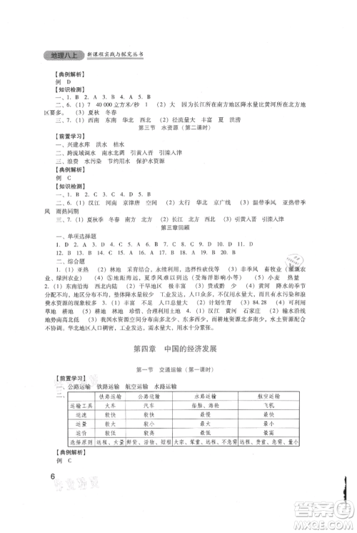 四川教育出版社2021新课程实践与探究丛书八年级上册地理人教版参考答案