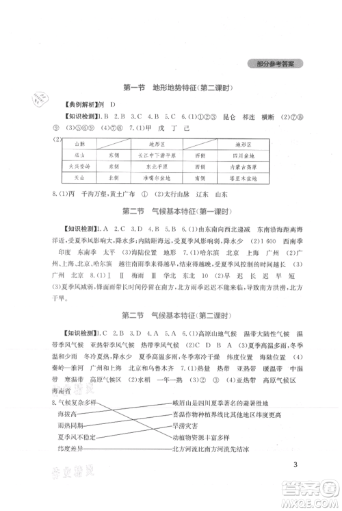 四川教育出版社2021新课程实践与探究丛书八年级上册地理星球版参考答案