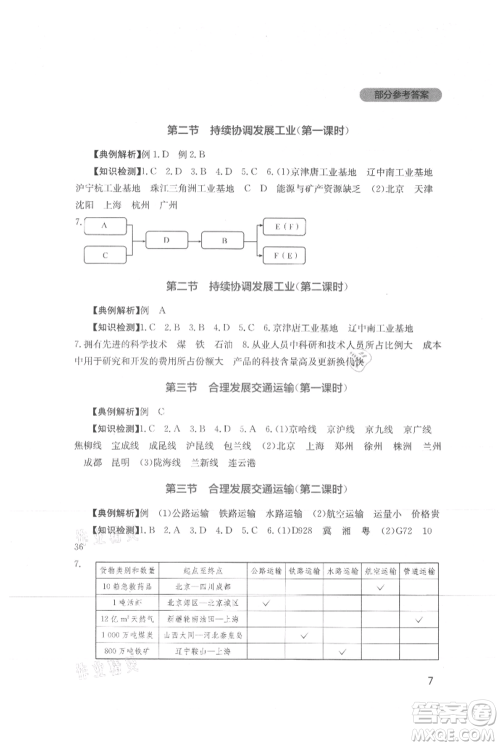 四川教育出版社2021新课程实践与探究丛书八年级上册地理星球版参考答案