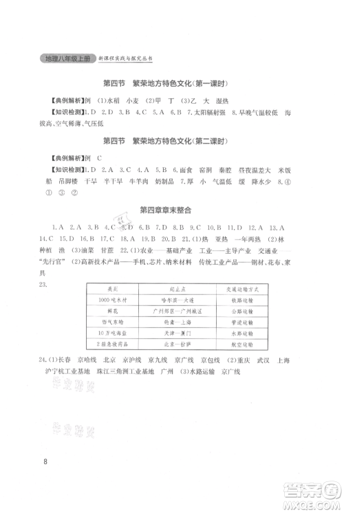 四川教育出版社2021新课程实践与探究丛书八年级上册地理星球版参考答案