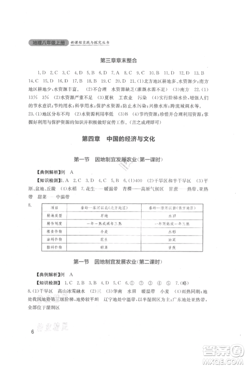 四川教育出版社2021新课程实践与探究丛书八年级上册地理星球版参考答案