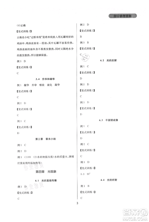 四川教育出版社2021新课程实践与探究丛书八年级上册物理人教版参考答案