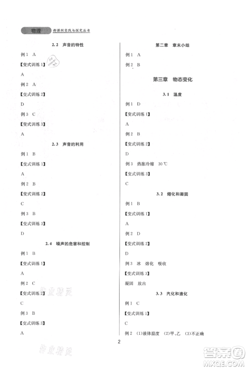 四川教育出版社2021新课程实践与探究丛书八年级上册物理人教版参考答案