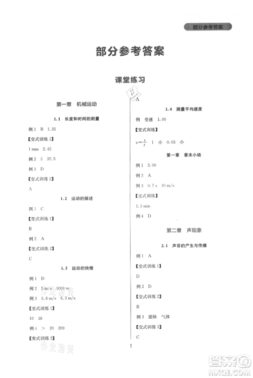 四川教育出版社2021新课程实践与探究丛书八年级上册物理人教版参考答案