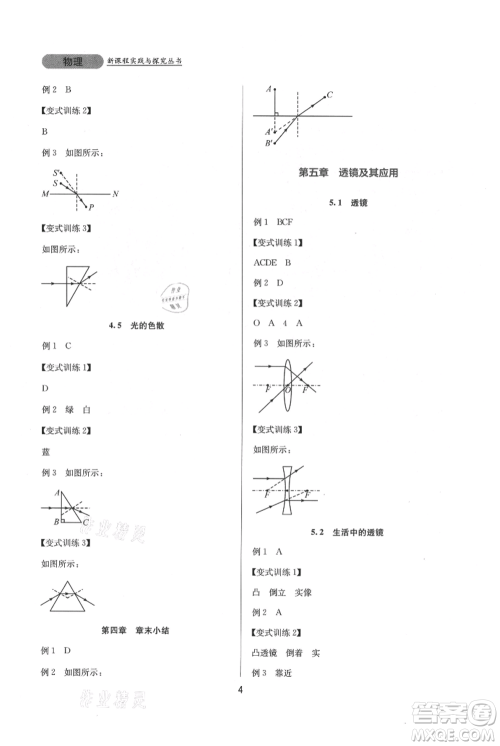 四川教育出版社2021新课程实践与探究丛书八年级上册物理人教版参考答案