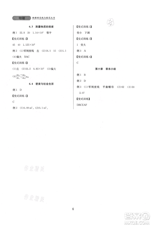 四川教育出版社2021新课程实践与探究丛书八年级上册物理人教版参考答案 四川教育出版社2021新课程实践与探究丛书八年级上册物理人教版参考答案