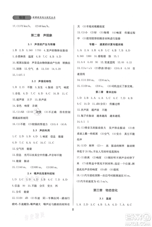 四川教育出版社2021新课程实践与探究丛书八年级上册物理人教版参考答案