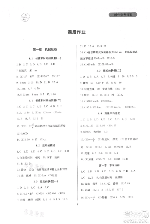 四川教育出版社2021新课程实践与探究丛书八年级上册物理人教版参考答案