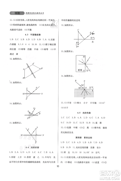 四川教育出版社2021新课程实践与探究丛书八年级上册物理人教版参考答案