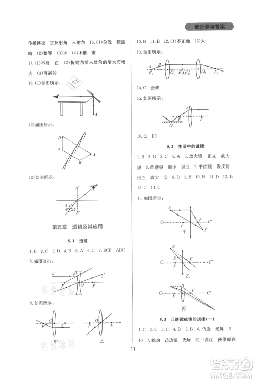 四川教育出版社2021新课程实践与探究丛书八年级上册物理人教版参考答案