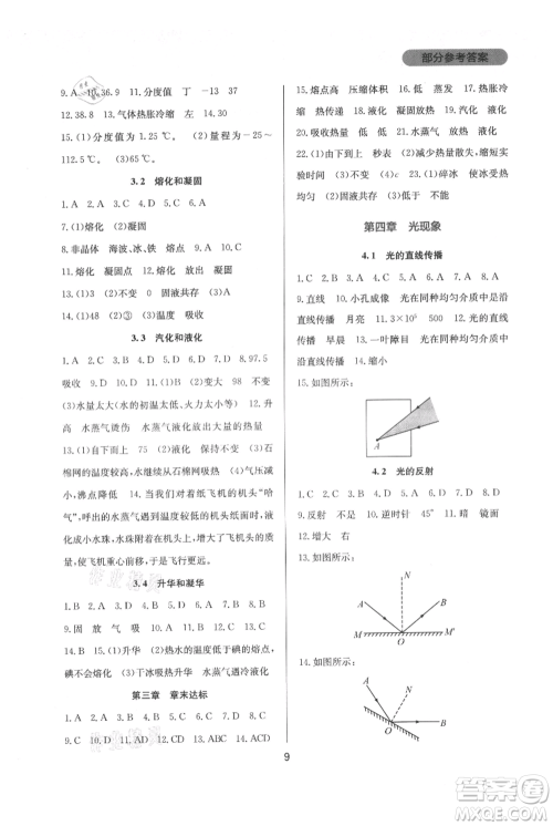 四川教育出版社2021新课程实践与探究丛书八年级上册物理人教版参考答案