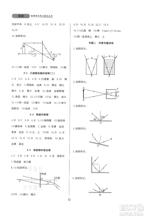 四川教育出版社2021新课程实践与探究丛书八年级上册物理人教版参考答案 四川教育出版社2021新课程实践与探究丛书八年级上册物理人教版参考答案
