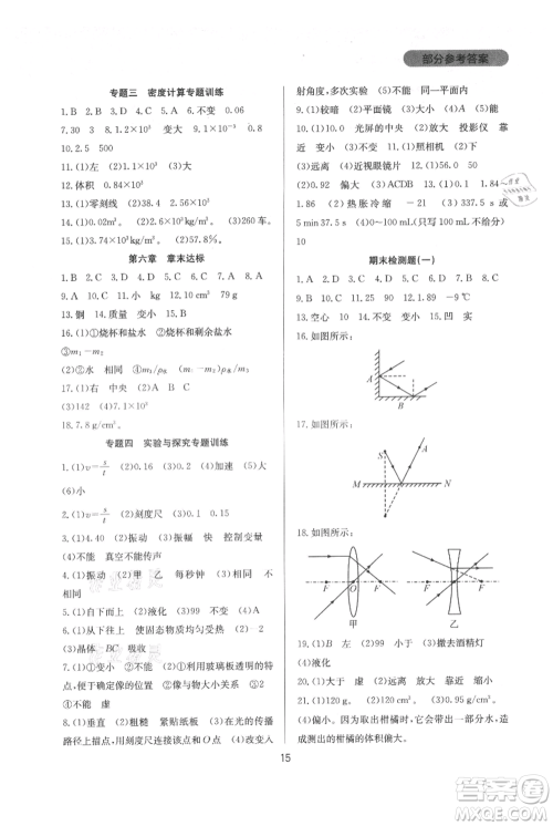 四川教育出版社2021新课程实践与探究丛书八年级上册物理人教版参考答案