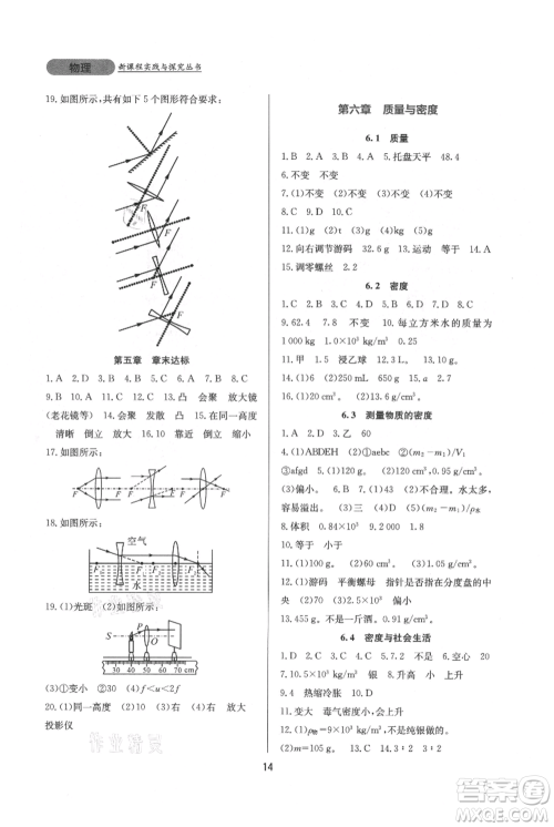 四川教育出版社2021新课程实践与探究丛书八年级上册物理人教版参考答案