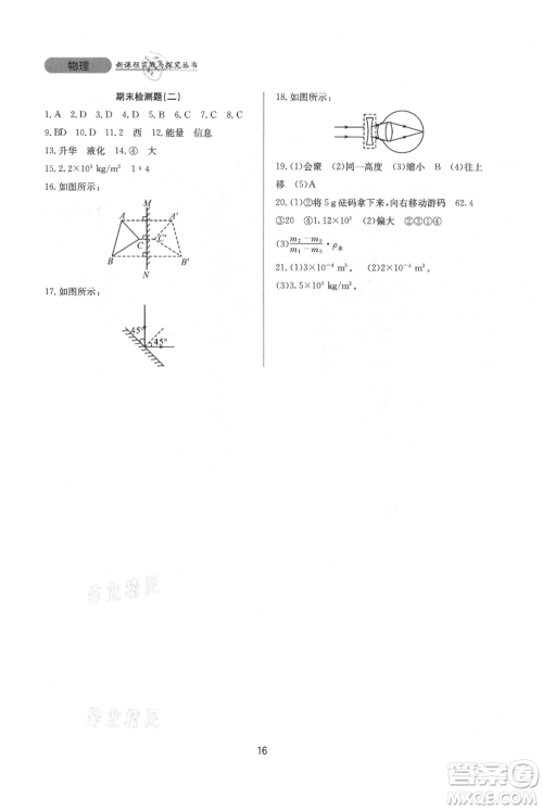 四川教育出版社2021新课程实践与探究丛书八年级上册物理人教版参考答案