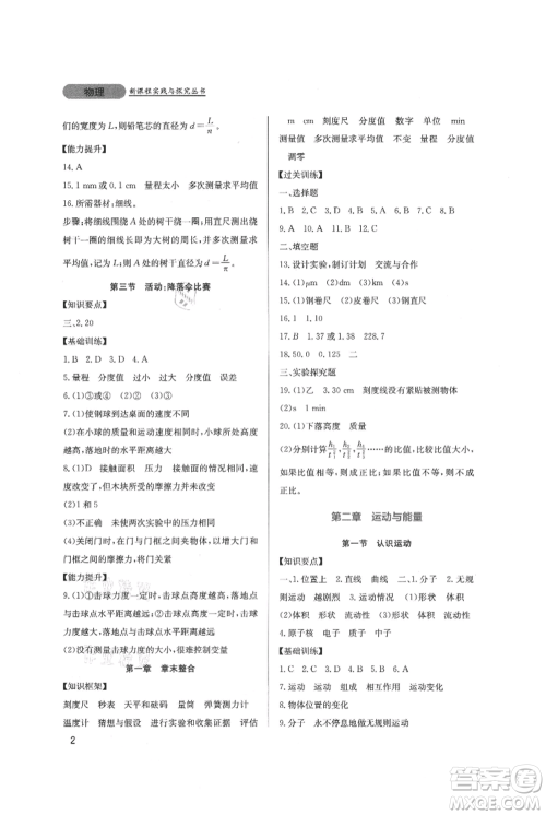 四川教育出版社2021新课程实践与探究丛书八年级上册物理教科版参考答案