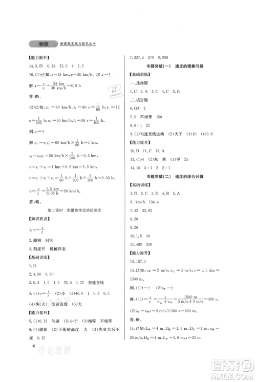 四川教育出版社2021新课程实践与探究丛书八年级上册物理教科版参考答案