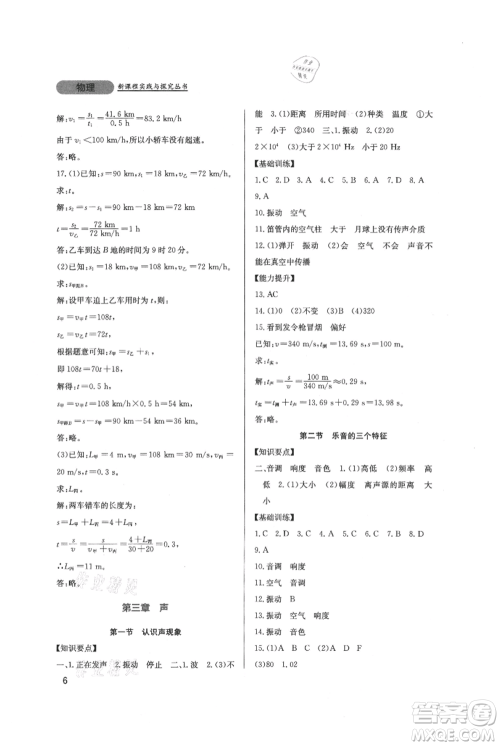 四川教育出版社2021新课程实践与探究丛书八年级上册物理教科版参考答案