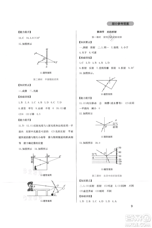 四川教育出版社2021新课程实践与探究丛书八年级上册物理教科版参考答案