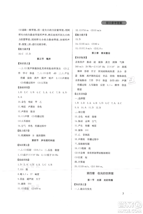 四川教育出版社2021新课程实践与探究丛书八年级上册物理教科版参考答案