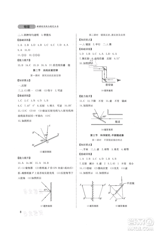 四川教育出版社2021新课程实践与探究丛书八年级上册物理教科版参考答案