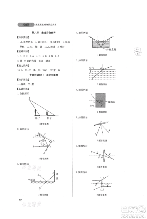 四川教育出版社2021新课程实践与探究丛书八年级上册物理教科版参考答案