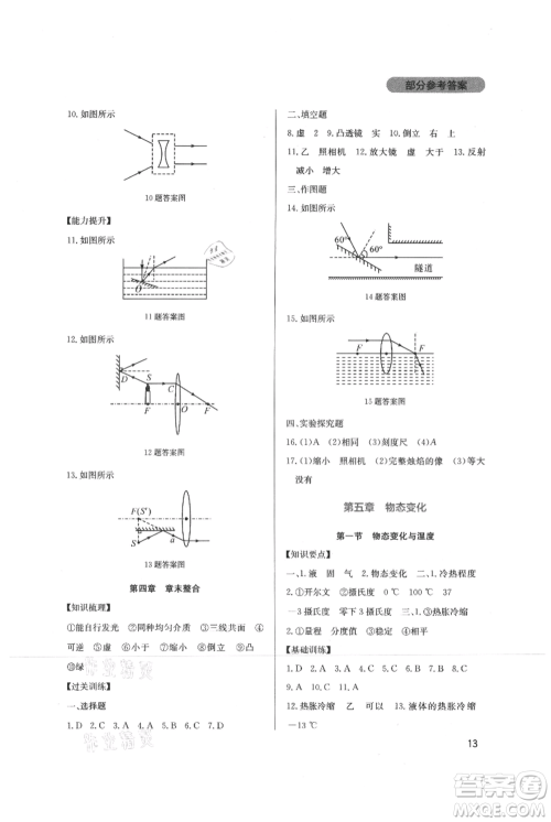 四川教育出版社2021新课程实践与探究丛书八年级上册物理教科版参考答案