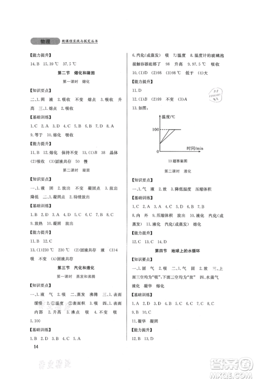 四川教育出版社2021新课程实践与探究丛书八年级上册物理教科版参考答案