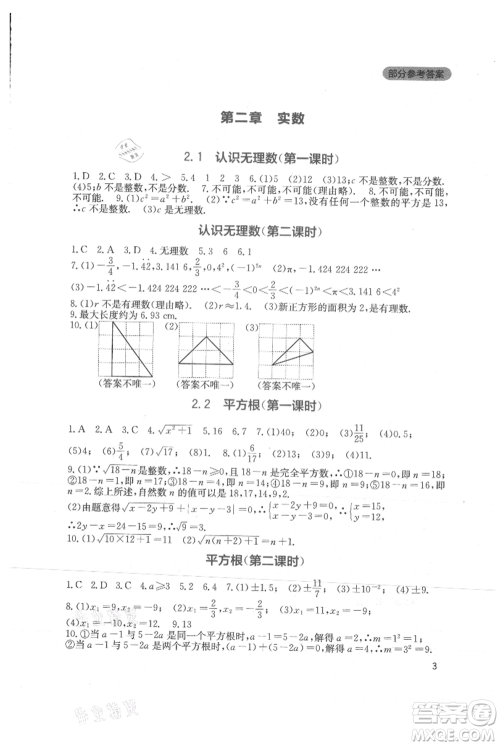 四川教育出版社2021新课程实践与探究丛书八年级上册数学北师大版参考答案