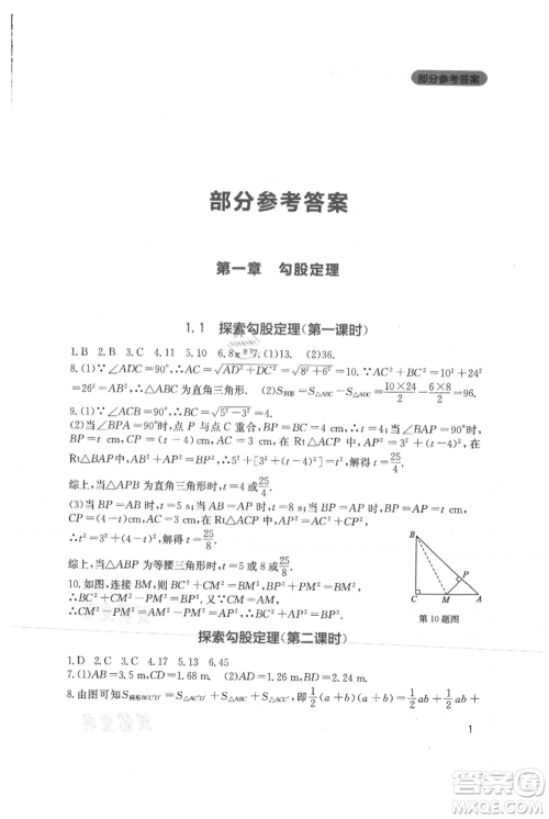 四川教育出版社2021新课程实践与探究丛书八年级上册数学北师大版参考答案