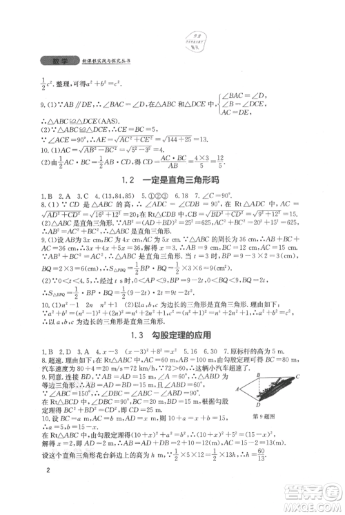 四川教育出版社2021新课程实践与探究丛书八年级上册数学北师大版参考答案