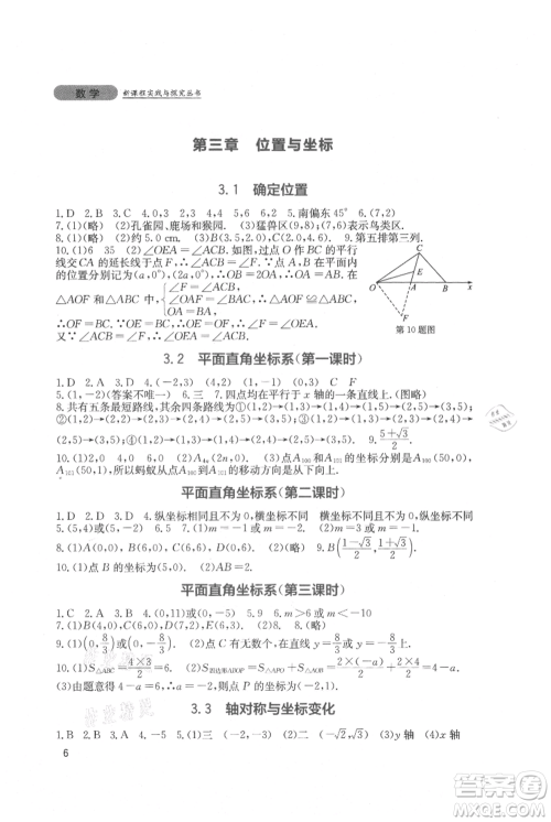 四川教育出版社2021新课程实践与探究丛书八年级上册数学北师大版参考答案