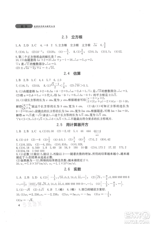 四川教育出版社2021新课程实践与探究丛书八年级上册数学北师大版参考答案