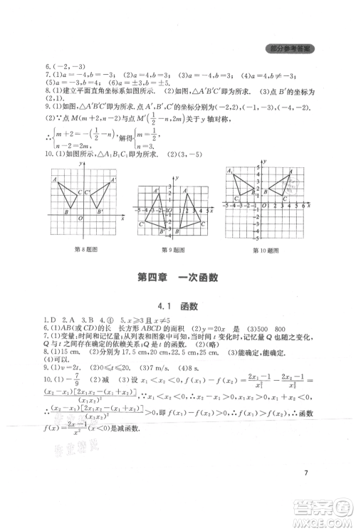 四川教育出版社2021新课程实践与探究丛书八年级上册数学北师大版参考答案 四川教育出版社2021新课程实践与探究丛书八年级上册数学北师大版参考答案