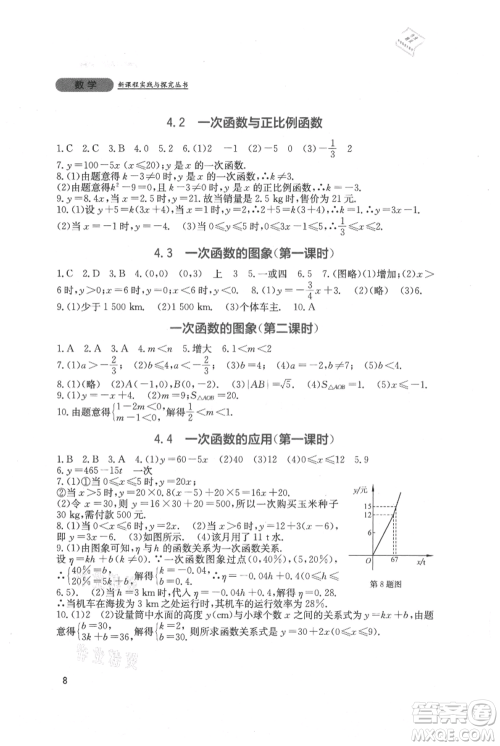 四川教育出版社2021新课程实践与探究丛书八年级上册数学北师大版参考答案