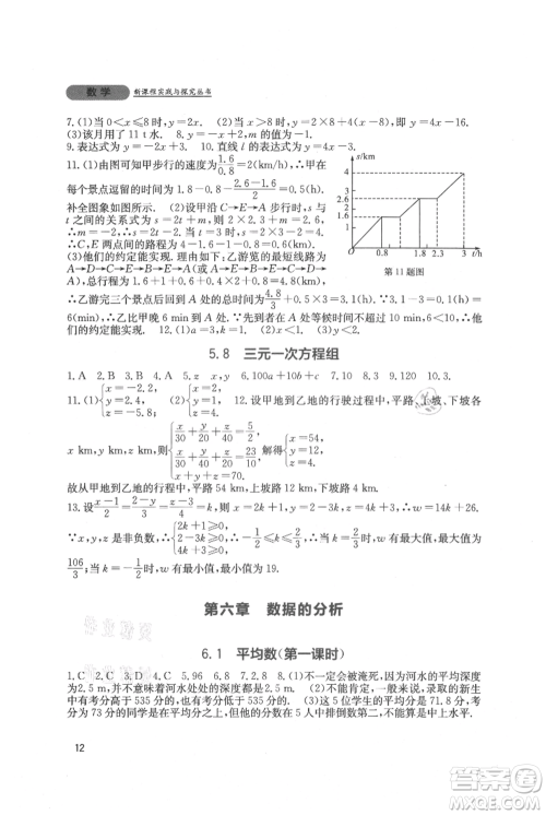 四川教育出版社2021新课程实践与探究丛书八年级上册数学北师大版参考答案