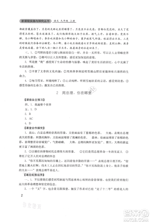 四川教育出版社2021新课程实践与探究丛书九年级上册语文人教版参考答案