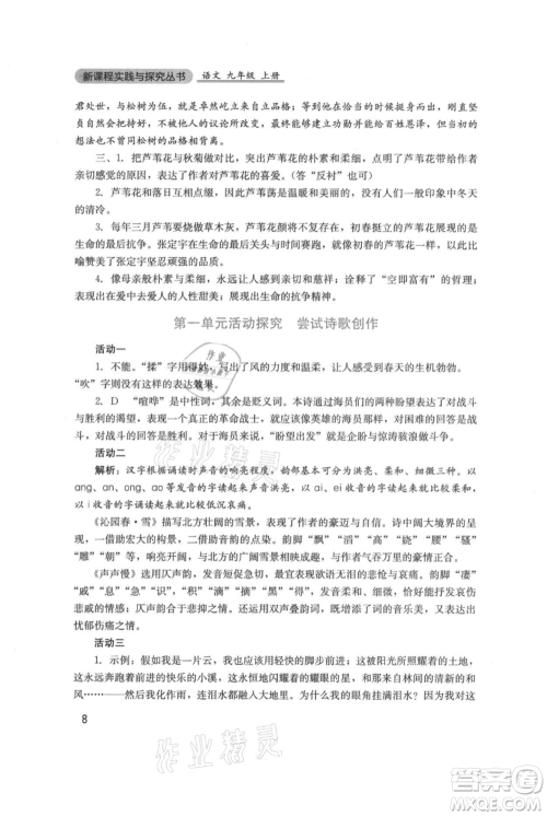四川教育出版社2021新课程实践与探究丛书九年级上册语文人教版参考答案 四川教育出版社2021新课程实践与探究丛书九年级上册语文人教版参考答案