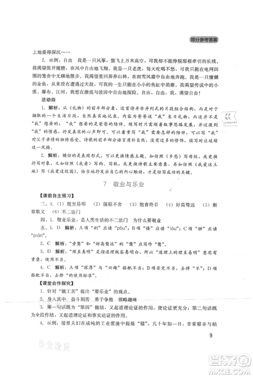 四川教育出版社2021新课程实践与探究丛书九年级上册语文人教版参考答案 四川教育出版社2021新课程实践与探究丛书九年级上册语文人教版参考答案