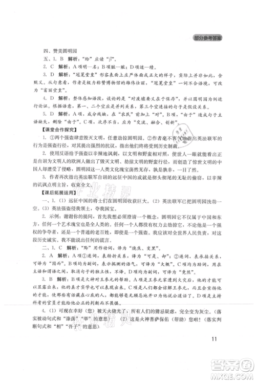 四川教育出版社2021新课程实践与探究丛书九年级上册语文人教版参考答案 四川教育出版社2021新课程实践与探究丛书九年级上册语文人教版参考答案
